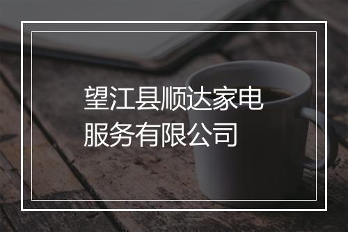 望江县顺达家电服务有限公司