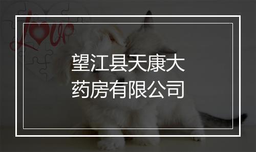 望江县天康大药房有限公司