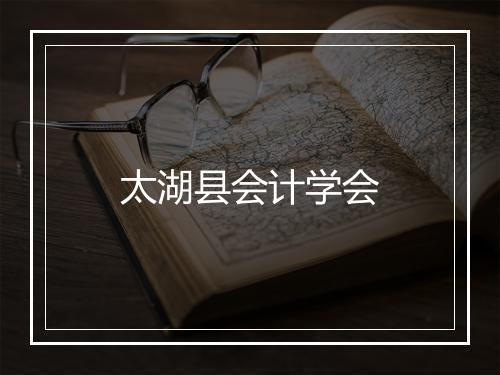太湖县会计学会