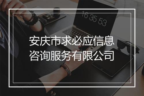 安庆市求必应信息咨询服务有限公司