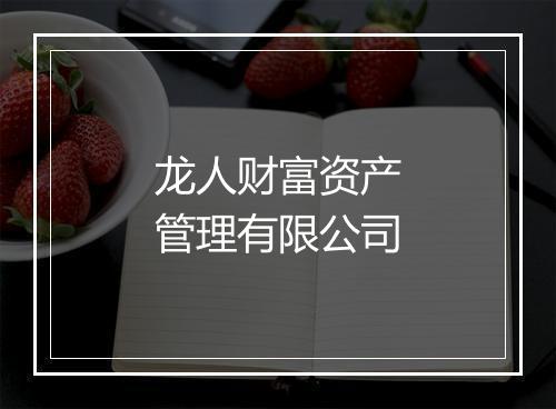 龙人财富资产管理有限公司