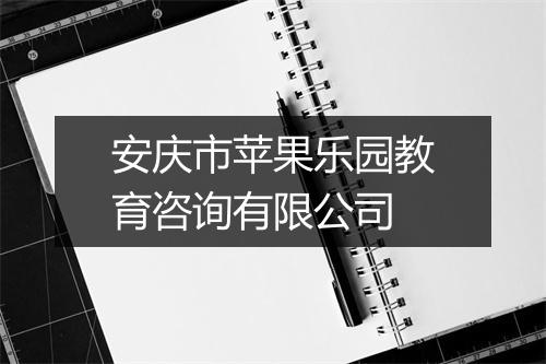 安庆市苹果乐园教育咨询有限公司