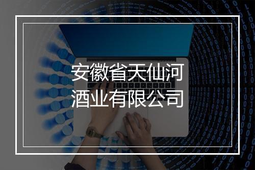 安徽省天仙河酒业有限公司