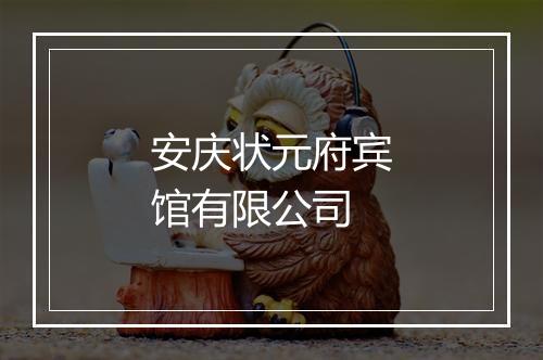 安庆状元府宾馆有限公司