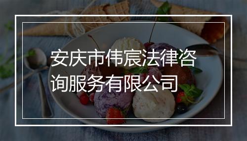 安庆市伟宸法律咨询服务有限公司