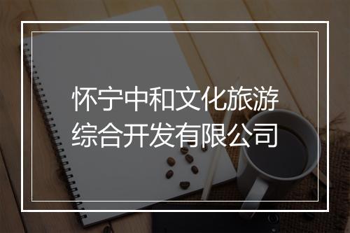 怀宁中和文化旅游综合开发有限公司