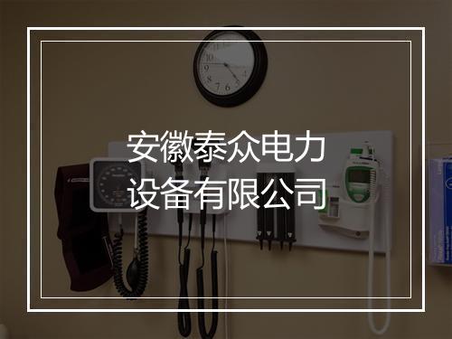 安徽泰众电力设备有限公司
