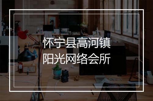 怀宁县高河镇阳光网络会所