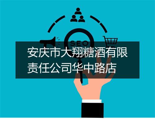 安庆市大翔糖酒有限责任公司华中路店