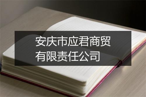 安庆市应君商贸有限责任公司