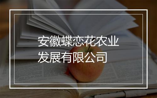 安徽蝶恋花农业发展有限公司