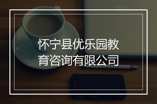 怀宁县优乐园教育咨询有限公司