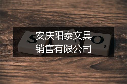 安庆阳泰文具销售有限公司
