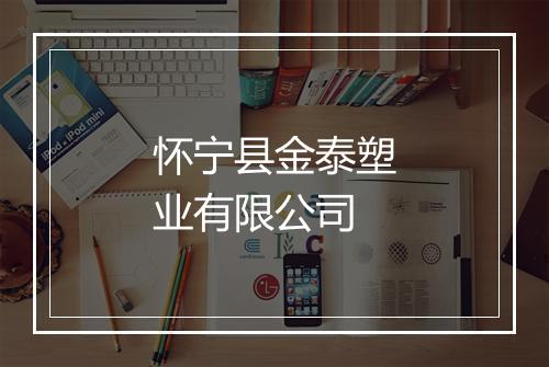 怀宁县金泰塑业有限公司