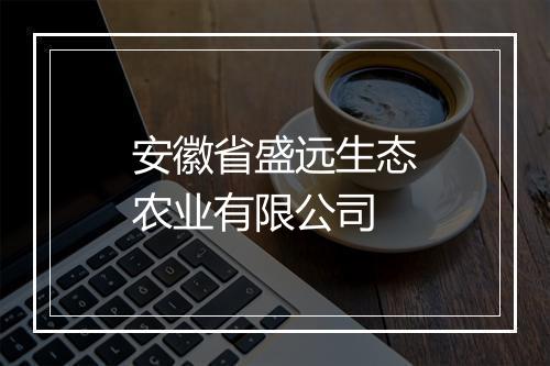 安徽省盛远生态农业有限公司
