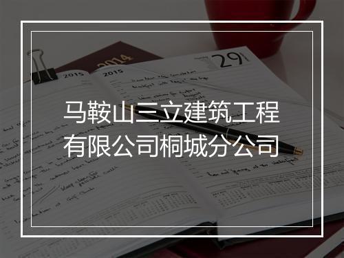 马鞍山三立建筑工程有限公司桐城分公司