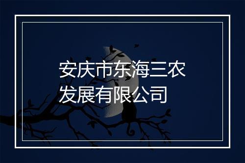 安庆市东海三农发展有限公司