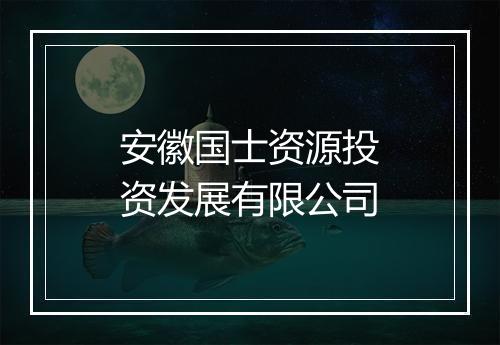 安徽国士资源投资发展有限公司