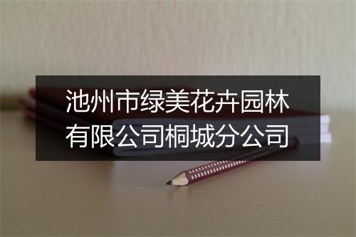 池州市绿美花卉园林有限公司桐城分公司