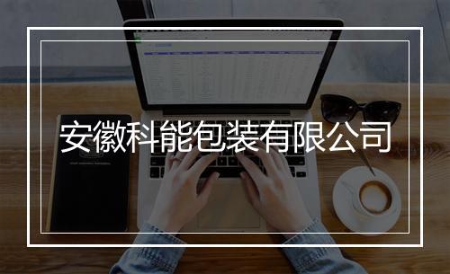 安徽科能包装有限公司
