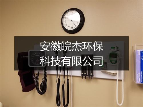 安徽皖杰环保科技有限公司