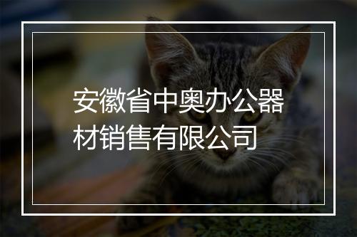 安徽省中奥办公器材销售有限公司