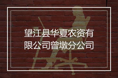 望江县华夏农资有限公司曾墩分公司