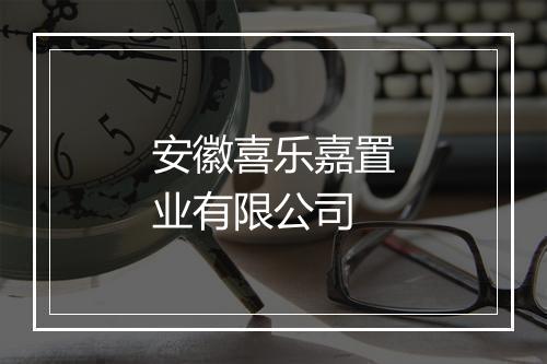 安徽喜乐嘉置业有限公司