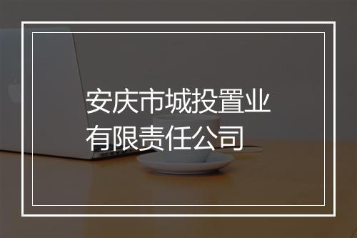 安庆市城投置业有限责任公司