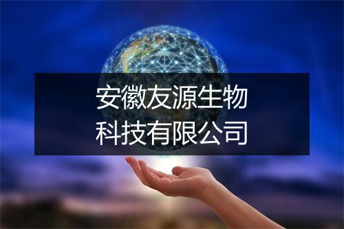 安徽友源生物科技有限公司