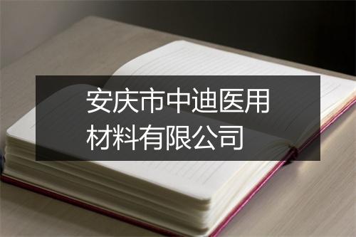 安庆市中迪医用材料有限公司