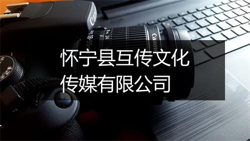 怀宁县互传文化传媒有限公司
