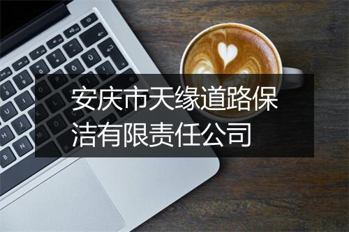 安庆市天缘道路保洁有限责任公司