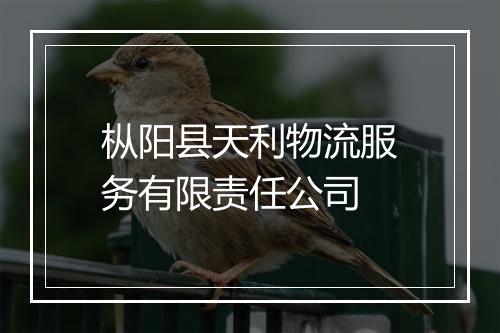 枞阳县天利物流服务有限责任公司