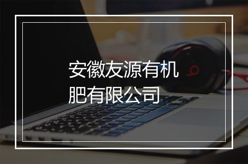 安徽友源有机肥有限公司