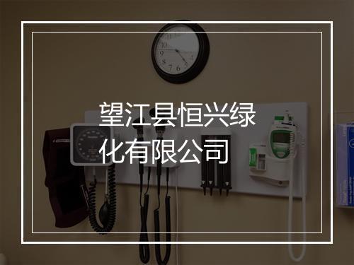 望江县恒兴绿化有限公司