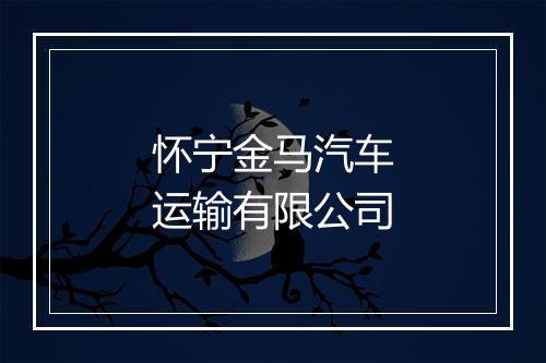 怀宁金马汽车运输有限公司