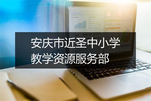 安庆市近圣中小学教学资源服务部