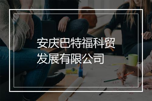 安庆巴特福科贸发展有限公司