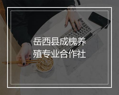 岳西县成槐养殖专业合作社