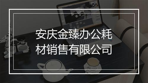 安庆金臻办公耗材销售有限公司