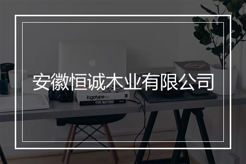 安徽恒诚木业有限公司