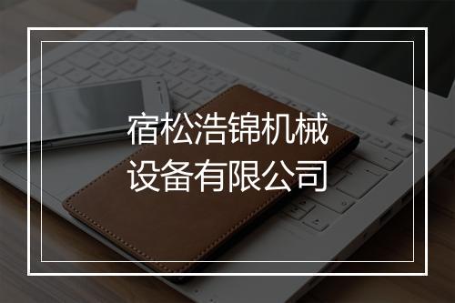 宿松浩锦机械设备有限公司