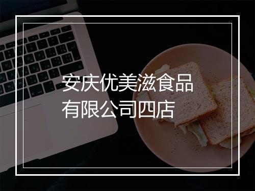 安庆优美滋食品有限公司四店