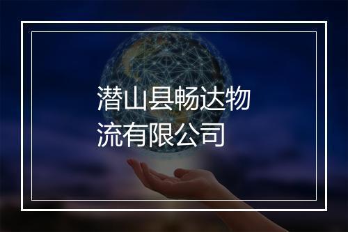 潜山县畅达物流有限公司