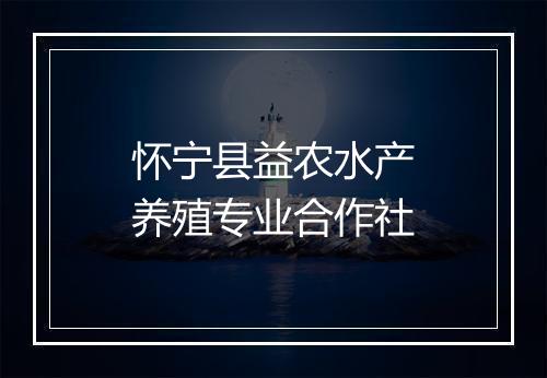 怀宁县益农水产养殖专业合作社