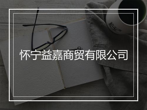 怀宁益嘉商贸有限公司