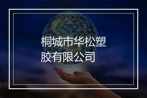 桐城市华松塑胶有限公司