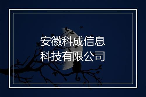 安徽科成信息科技有限公司