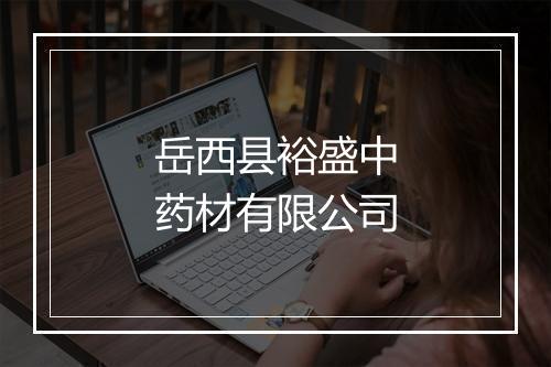 岳西县裕盛中药材有限公司